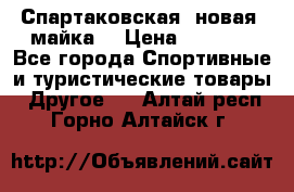 Спартаковская (новая) майка  › Цена ­ 1 800 - Все города Спортивные и туристические товары » Другое   . Алтай респ.,Горно-Алтайск г.